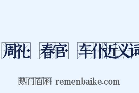 周礼·春官·车仆近义词是什么意思的图片